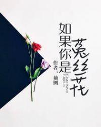 如果你是菟丝花未删减全文阅读
