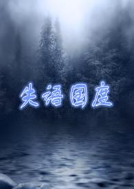 失语国度在线
