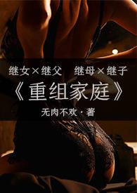 重组家庭gl