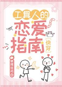 工具人的恋爱指南快穿
