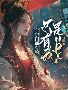 全宗门只有我认真修仙