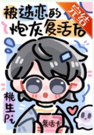 被npc过度迷恋的炮灰复活后by桃生