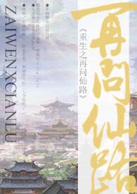 再问仙途(女配)免费阅读