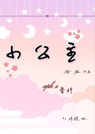 小公主npc密糖红免费阅读