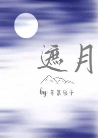 遮月(兄妹骨科1v1)作者荠菜包子