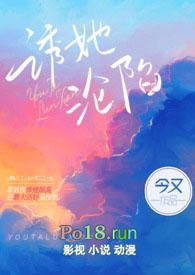 诱她沦陷今又全文免费阅读章节列表_