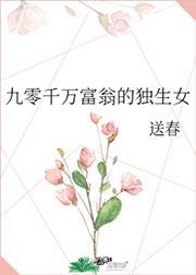 九零千亿富翁的独生女
