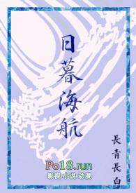 日暮海航txt百度