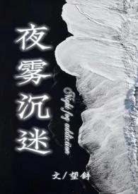 夜雾沉迷望舒讲了什么