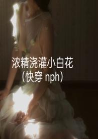 浓精浇灌小白花18打卡吃饭