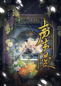 声声慢原唱