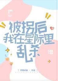 被拐后我重生了晋江