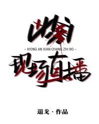 凶案现场直播2
