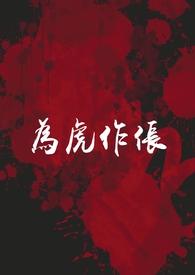 为虎作伥1001为虎作伥 - 百度