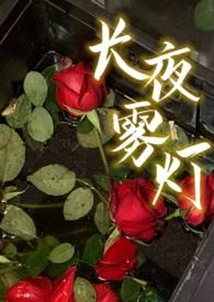 长夜萤灯全文阅读免费