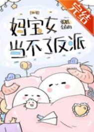 妈宝女有多可怕
