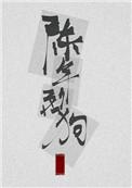陈年烈苟讲的什么故事