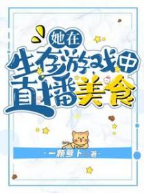 我在逃生直播美食仓库全星际