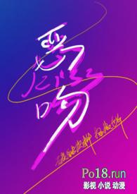 恶昨剧之吻2