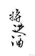 将进酒读音