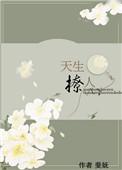 天生撩人男女主