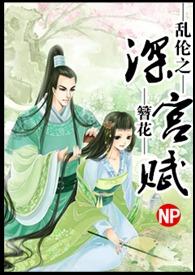 乱伦之深宫赋H