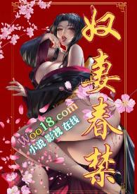 奴妻完翻身
