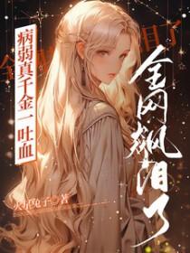 穿书病弱假千金全文免费阅读