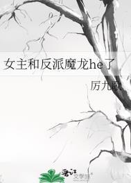 女主和反派魔龙he了吗
