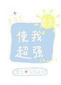 虐文使我超强57