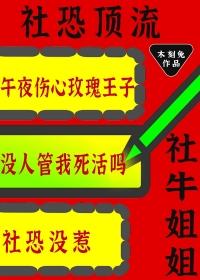 社恐社牛还有