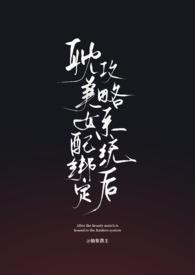 女配绑定打工系统后爆红了格格党
