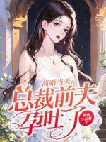 离婚当天总裁前夫孕吐了txt