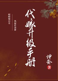代嫁笔趣阁