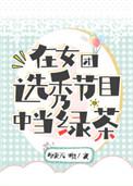 在女团选秀节目中当绿茶好看吗