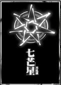 七芒星免费阅读全文