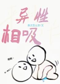 异性相吸什么意思