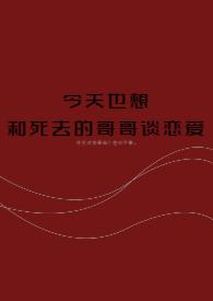 想去世的亲哥哥的说说