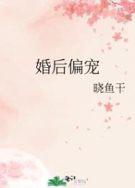 婚后偏宠免费观看