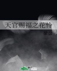 天官赐福之花怜新婚洞房