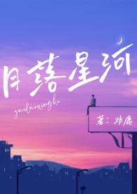 月落星河完结