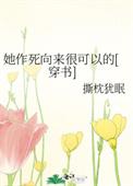 她作死向来很可以的全文阅读