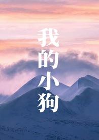 我的小狗作文字100