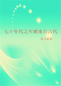 七十年代之军嫂来自古代全文阅读