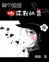 校草要我对初吻负责!