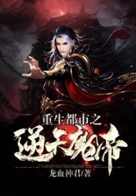 重生之都市逆天仙帝