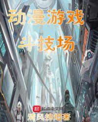 斗技场的战姬1