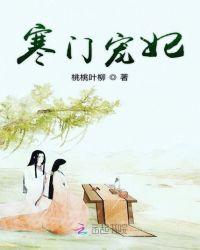 寒门宠后全文免费阅读