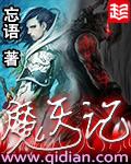 魔天记有声在线收听