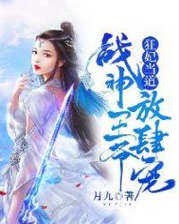 狂妃当道战神王爷放肆宠 月九
